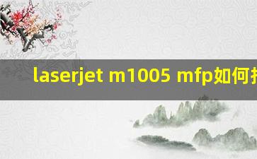 laserjet m1005 mfp如何扫描